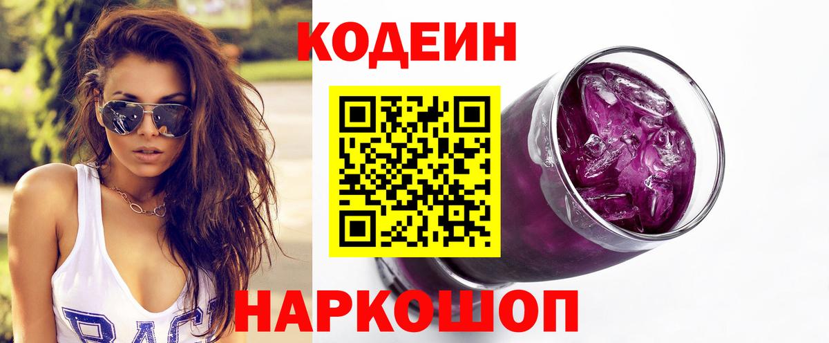 Codein Purple Drank  Codein Purple Drank  Вход с VPN  Мирный 