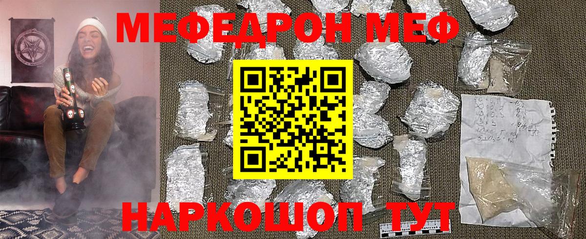 Меф  Мирный